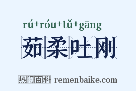 茹柔吐刚是什么意思的图片